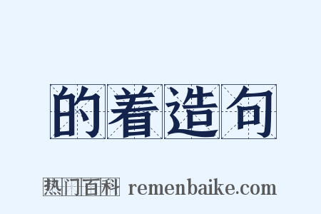 的着造句是什么意思的图片